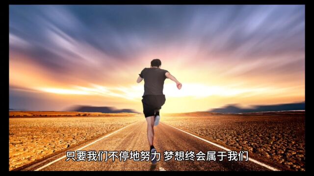 坚持最初的梦想,扬帆起航,乘风破浪,永不言败.