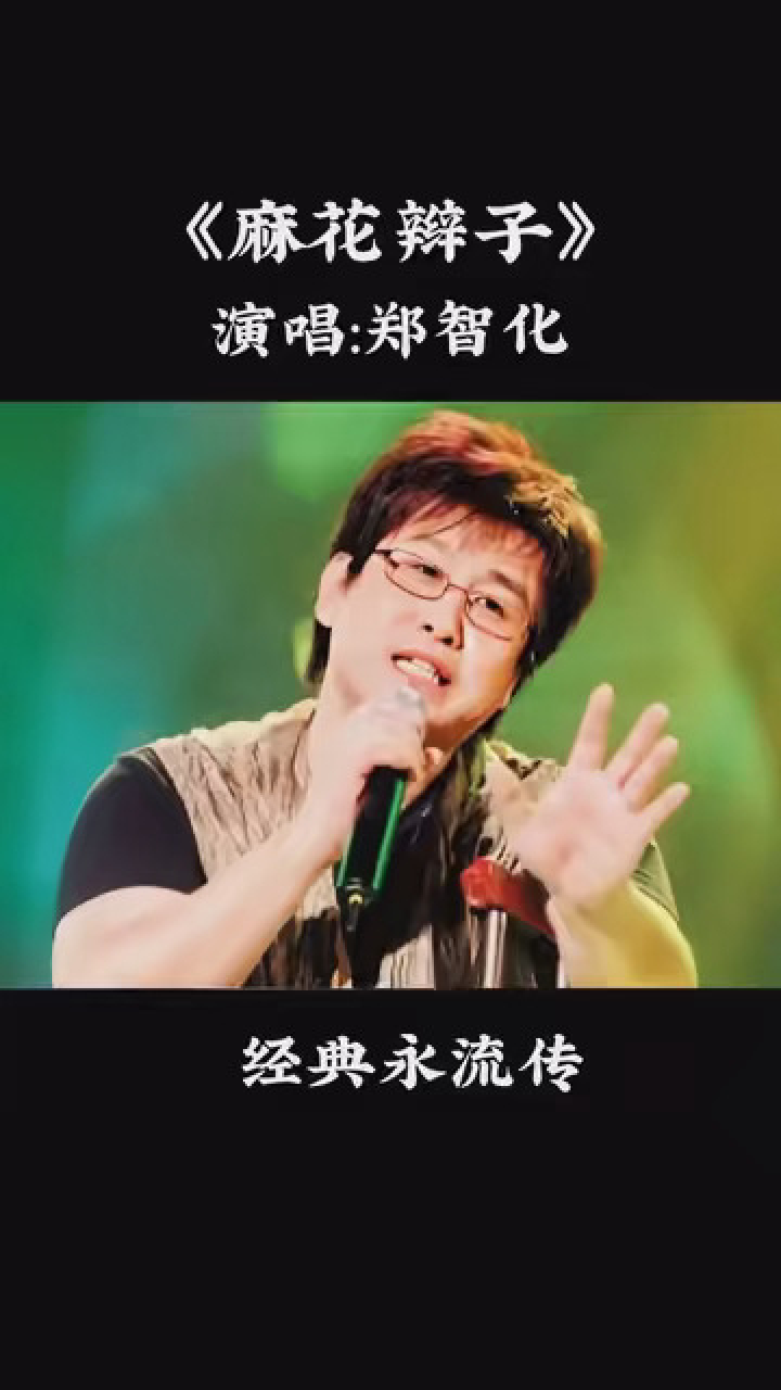 郑智化,你还记得吗?经典歌曲《麻花辫子》,专为你的青春而唱