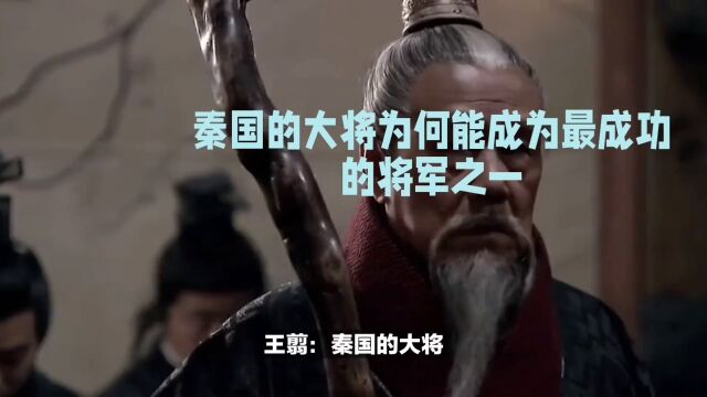 大将军为何成为最成功的将军之一!