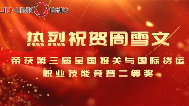 佳利达物流周雪文获第三届全国报关与国际货运职业技能竞赛二等奖