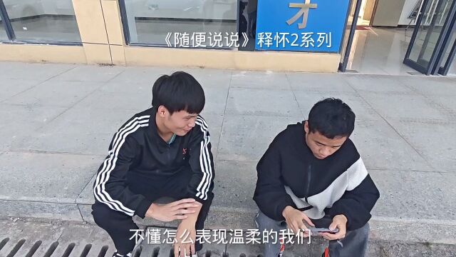 《随便说说》释怀2系列