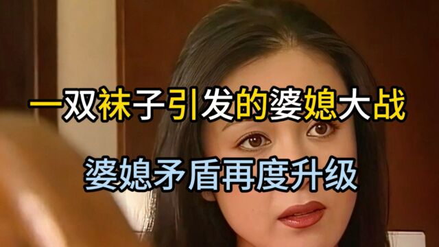 一双袜子引发的婆媳大战,婆媳矛盾再度升级