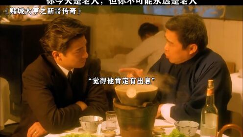 你今天是老大,但你不可能永远是老大赌城大亨之新哥传奇刘德华影帝经典名场面香港电影一定要_高清1080P在线观看平台_腾讯视频
