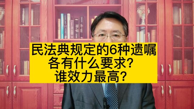 民法典规定的6种遗嘱分别有什么要求?谁效力最高?