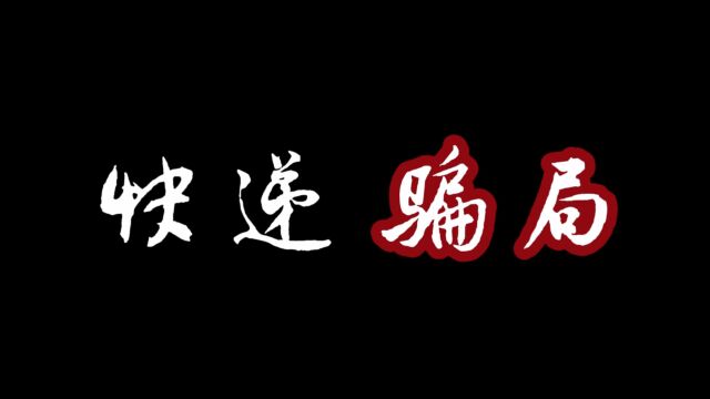 研究生组+历史文化学院+馅饼还是陷阱队+快递骗局——中奖#山东大学第八届安全短视频评选活动#