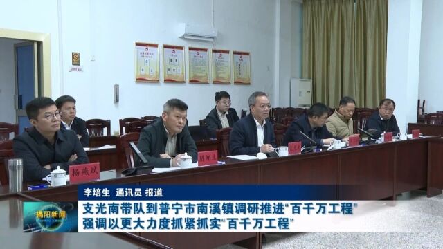 支光南带队到普宁市南溪镇调研推进“百千万工程”