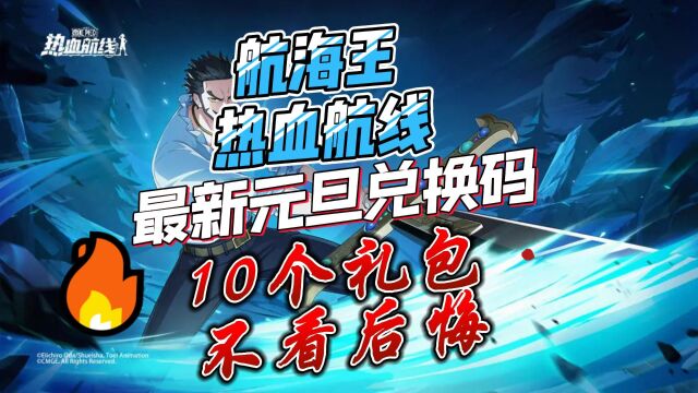 航海王热血航线2024元旦最新10个兑换码分享 永久有效礼包码一览#航海王热血航线 #航海王热血航线攻略 #航海王热血航线兑换码 #航海王热血航线礼包码 ...