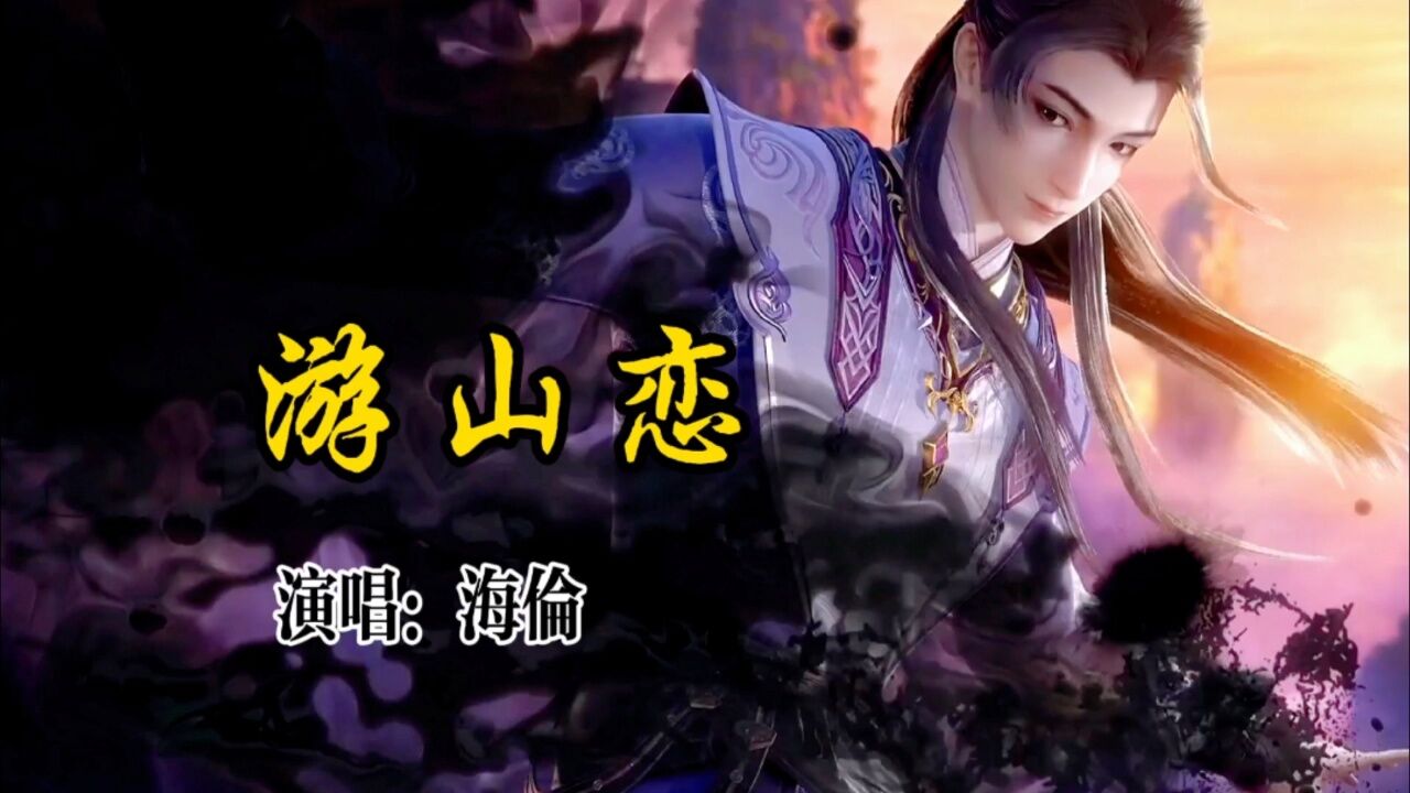 海伦古风歌曲《游山恋》完整版，请老铁欣赏！_高清1080P在线观看平台_腾讯视频