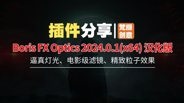 Boris FX Optics 2024.0.1(x64) 汉化版