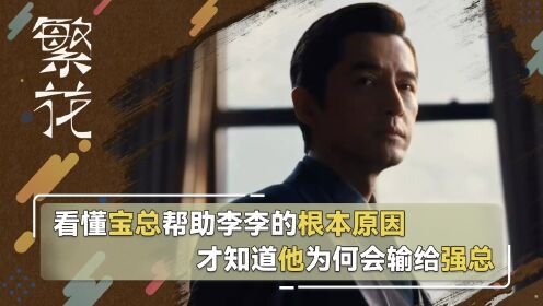 繁花原著解读：宝总的神话破灭？看懂宝总帮李李脱困的根本原因，才知道他为何会输给强总_高清1080P在线观看平台_腾讯视频