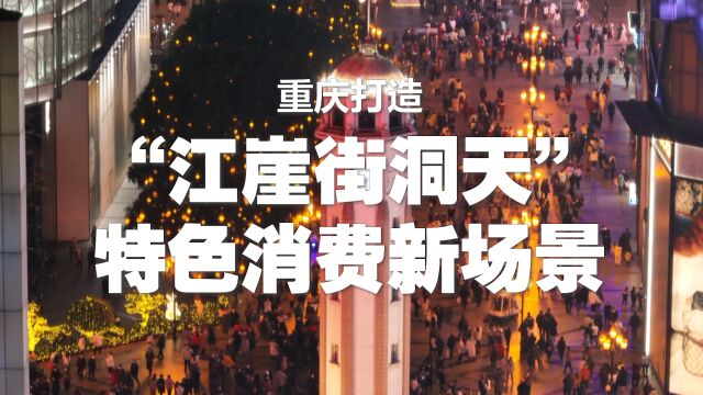 重庆打造“江崖街洞天”特色消费新场景