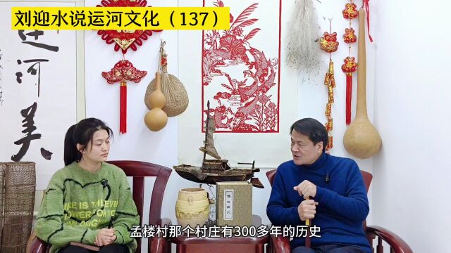 运河近镜头|鱼台孟楼村的来历