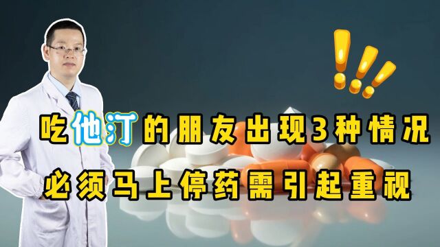 吃他汀的朋友注意:出现3种情况,必须马上停药,需引起重视