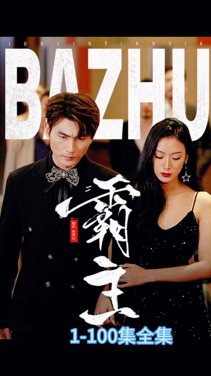热播短剧《霸主》全集已完结,好剧推荐,个位数看荃集 胃:A0A088991_高清1080P在线观看平台_腾讯视频