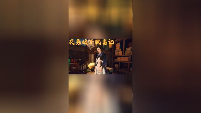 农家娘子致富记:第二集 相公 我错了