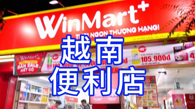 越南:便利店买一支可乐、你们才要多少钱?越南盾