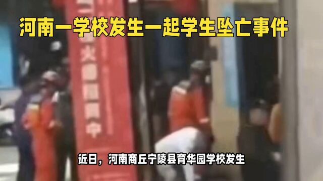 河南学生坠亡事件:宁陵县育华园学校加强安全管理