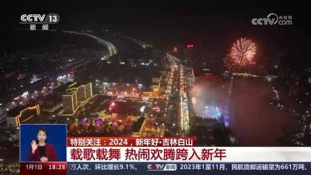 央媒眼中的吉林(2024.1.2)丨新年活动“嗨”不停