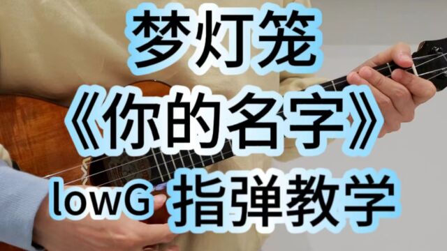 梦灯笼 尤克里里指弹教学 桃子鱼仔ukulele教室