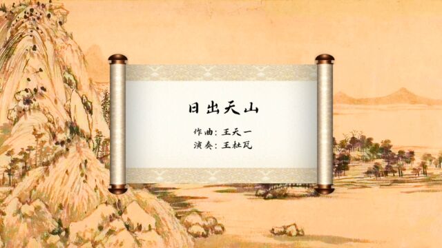 王杜瓦使用桐韵古筝三彩演奏《日出天山》音乐会现场版