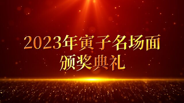 【寅子】2023年名场面颁奖典礼