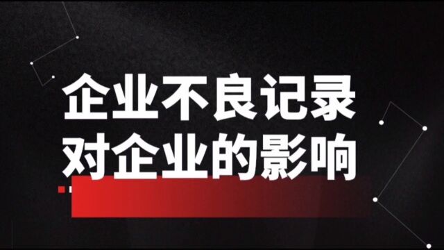 企业不良记录对企业有哪些影响?(企业信用修复招商加盟代理教学培训)