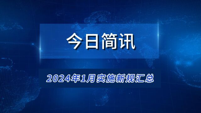 【今日简讯】1月1日,每天1分钟,知晓天下事!