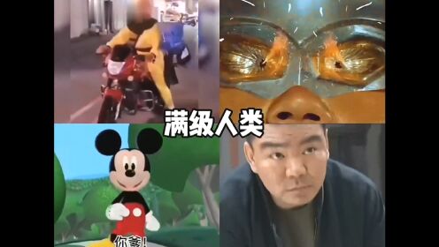 盘点满级人类搞笑_高清1080P在线观看平台_腾讯视频