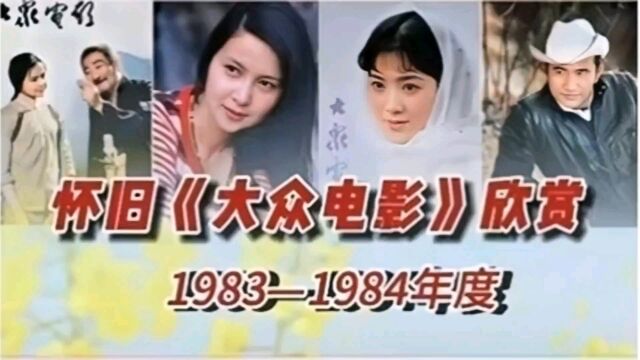 怀旧《大众电影》欣赏19831984年#八十年代演员#老电影#大众电影#老电影插曲