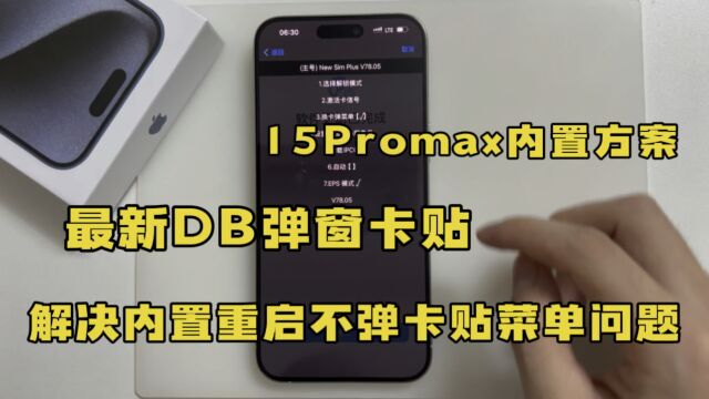 15Promax内置方案最新DB弹窗卡贴,解决内置重启不弹卡贴菜单问题