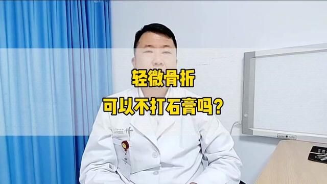 轻微骨折可以不打石膏吗?#骨折 #骨科医生 #硬核健康科普行动 #骨科郭前进医生