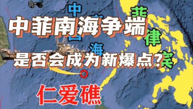 中菲南海争端是否会成为全球新爆点?