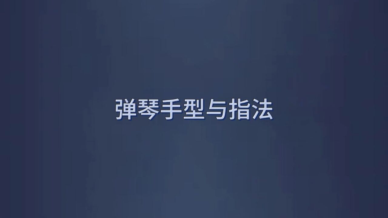 彈琴手型與指法