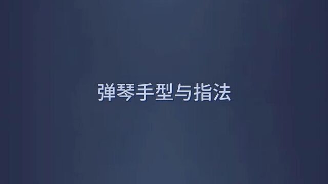 弹琴手型与指法