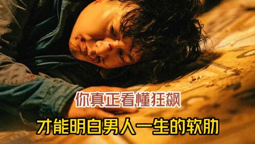 你真正看懂狂飙，才能明白男人一生的软肋