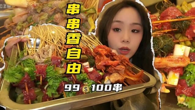 挖到宝了!99一百串锅底蘸料全包,串串香自由咯#义乌美食 #电子榨菜 #美食vlog #串串火锅 #天儿冷吃点啥