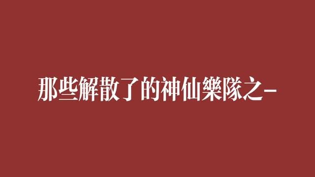 解散了的神仙乐队之#哪吒乐队#闹海 #文字视频 #摇滚