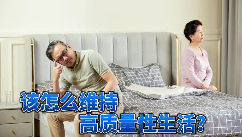 性生活对于老年人到底有多重要？该怎么维持高质量性生活？