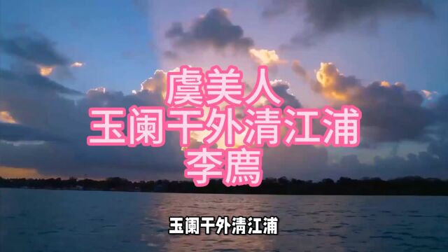 虞美人玉阑干外清江浦李廌