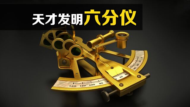 古航海定位神器“六分仪”,至今仍在使用!你知道原理吗?