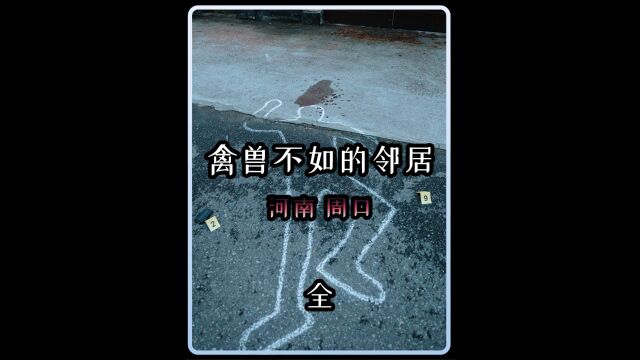 河南周口:乡村连环谜案,禽兽不如的邻居 3