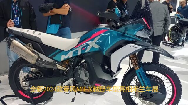 全新2024款 春风CFMoto MTX 越野ADV车型