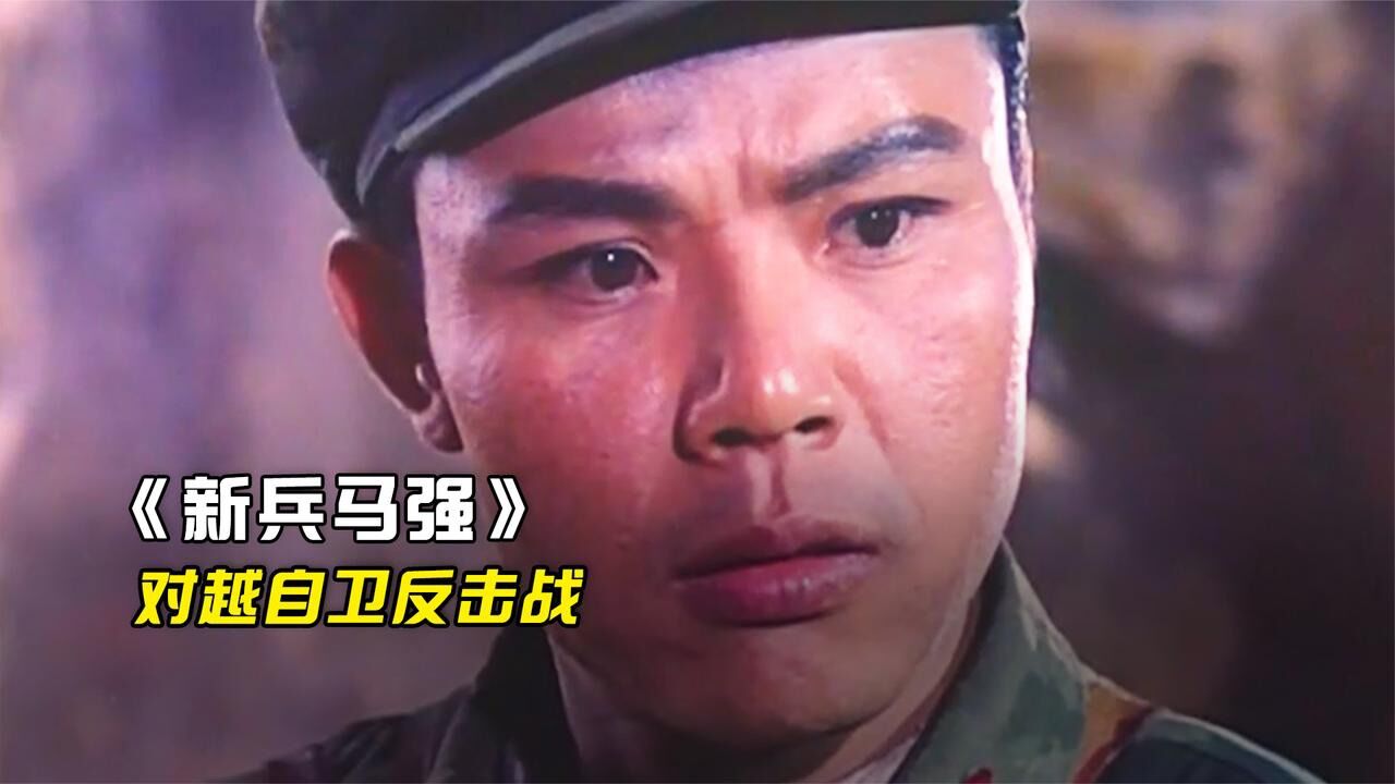 新兵马强!_高清1080P在线观看平台_腾讯视频