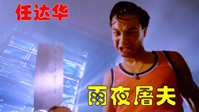 真实事件改编,任达华的经典之作,香港奇案雨夜屠夫1