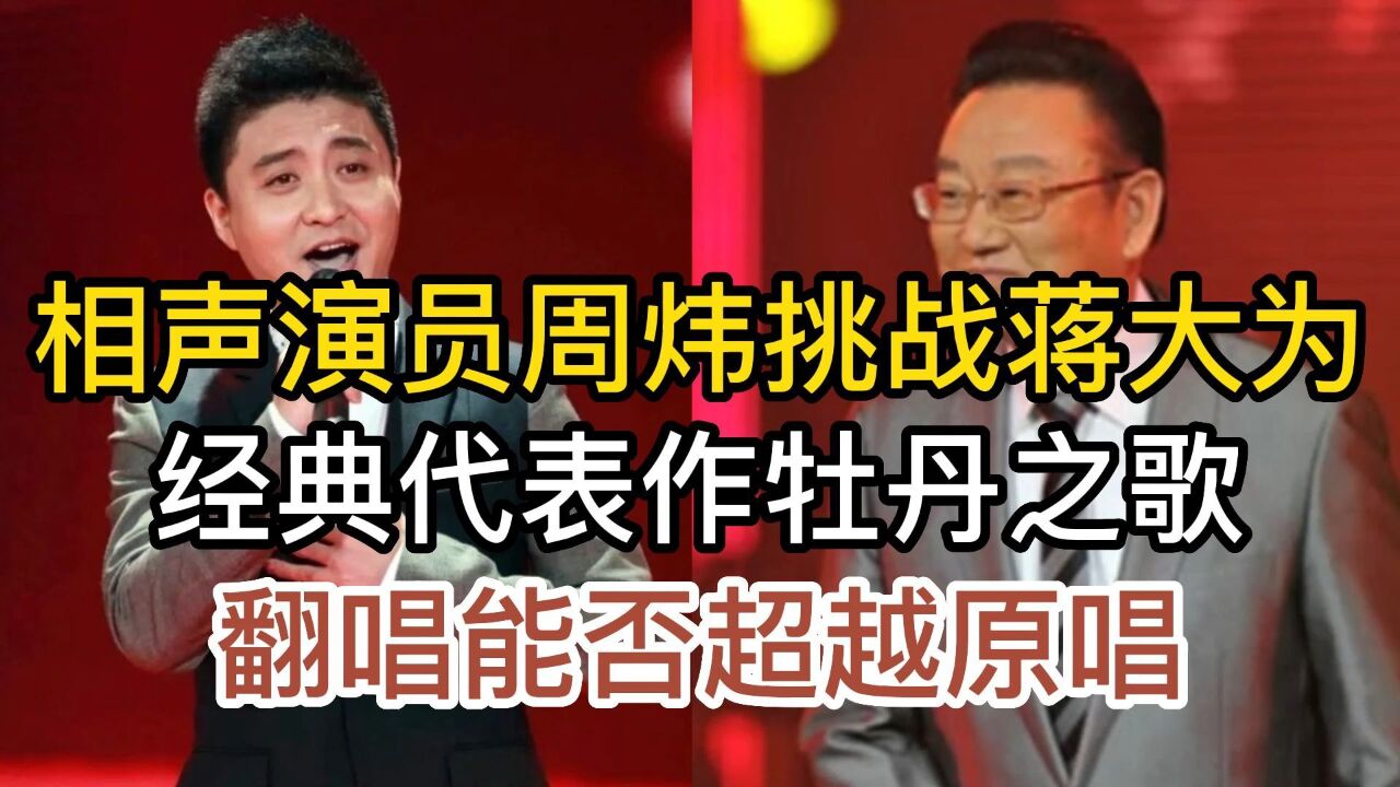 相聲演員周煒,翻唱蔣大為經典代表作牡丹之歌,開唱聽出明顯區別