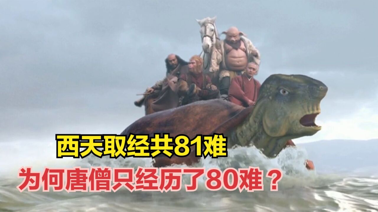 西天取經共81難,為何唐僧只經歷了80難,你看少的一難是啥?