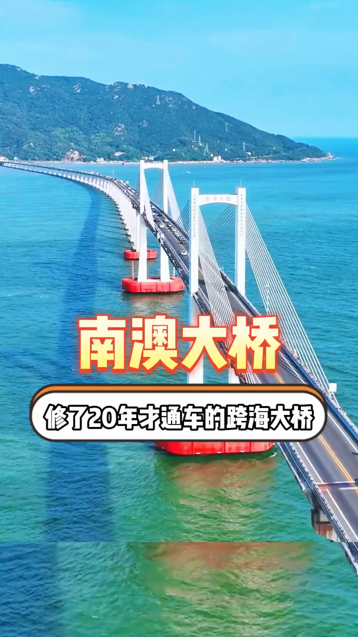 南澳大橋是廣東省最長的跨海大橋,歷經20年的修建,修建難度絲毫不亞於