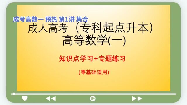 成考高等数学一 预热 第1讲 集合知识(补高中数学知识)【微信公众号:JCKY自考数学辅导】