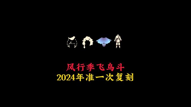 光遇:风行季飞鸟斗篷,低语者先祖物品,2024年准一次复刻