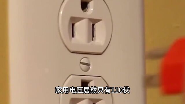 美国日本都用110V电压,为啥中俄却用220V,究竟哪种更实用?